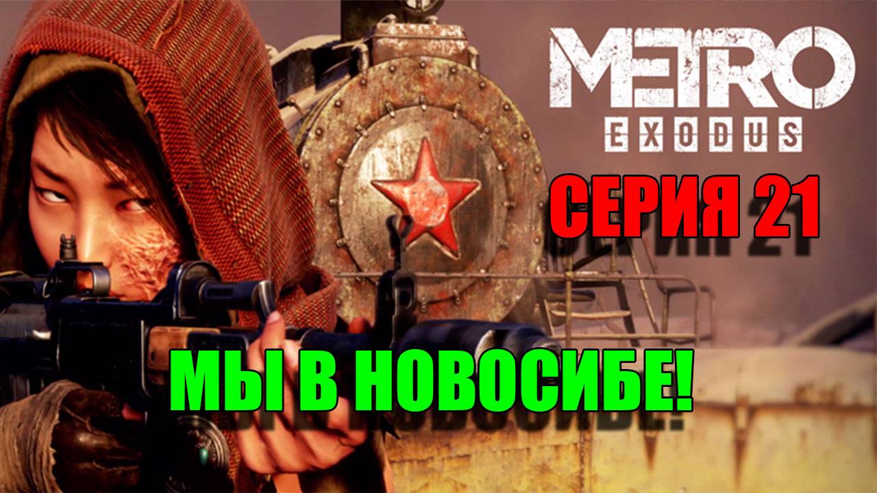 Мы в Новосибирске полном монстров. Metro Exodus. Серия 21