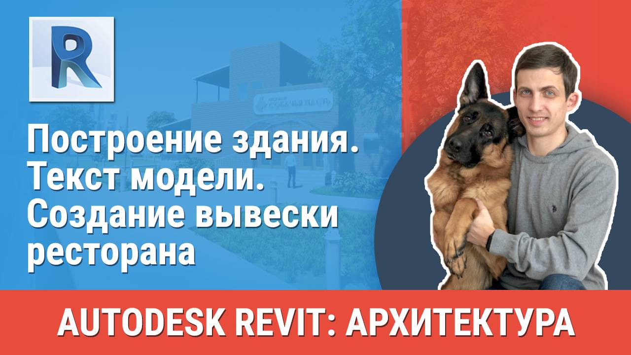 [Курс «Revit Архитектура: Продвинутый»] Текст модели. Создание вывески ресторана