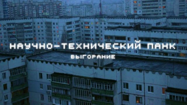 Научно-Технический Панк — Выгорание
