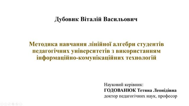 АУДІОЗАПИС: Захист дисертації Дубовик Віталій Васильович