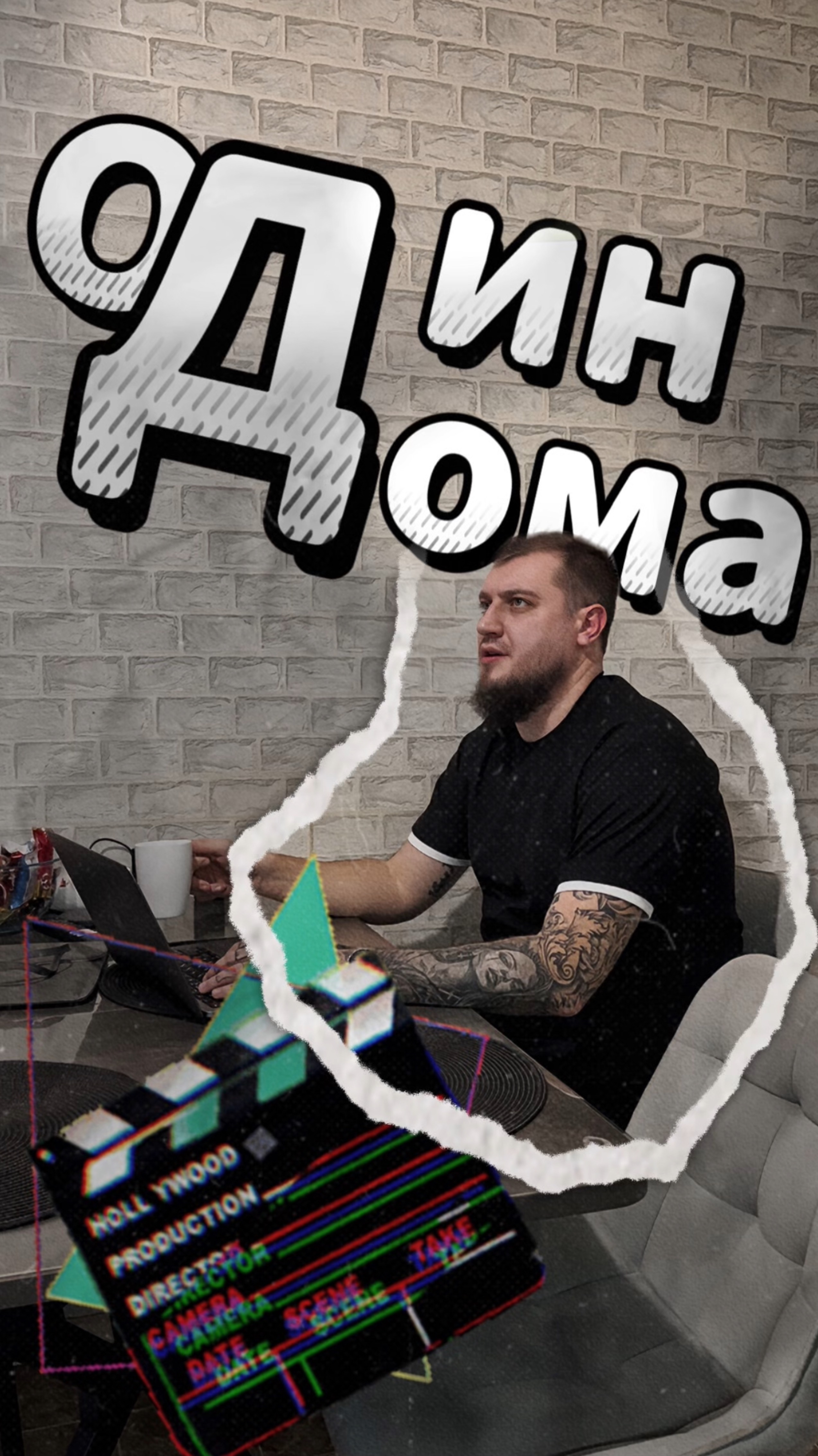 Один дома #copypaster