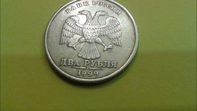 Цена монеты 2 рублей 1999 СПМД  .