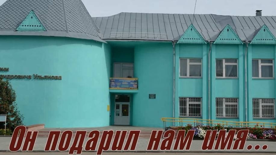 Он подарил нам имя