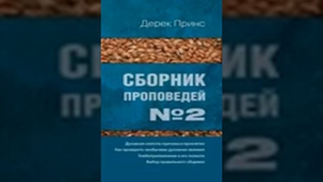 Духовная слепота.Дерек Принс.