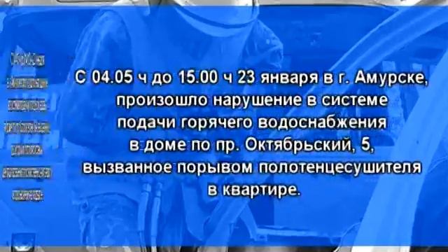 Телеканал Амурск - Сводка службы 112 с 23 по 29 января