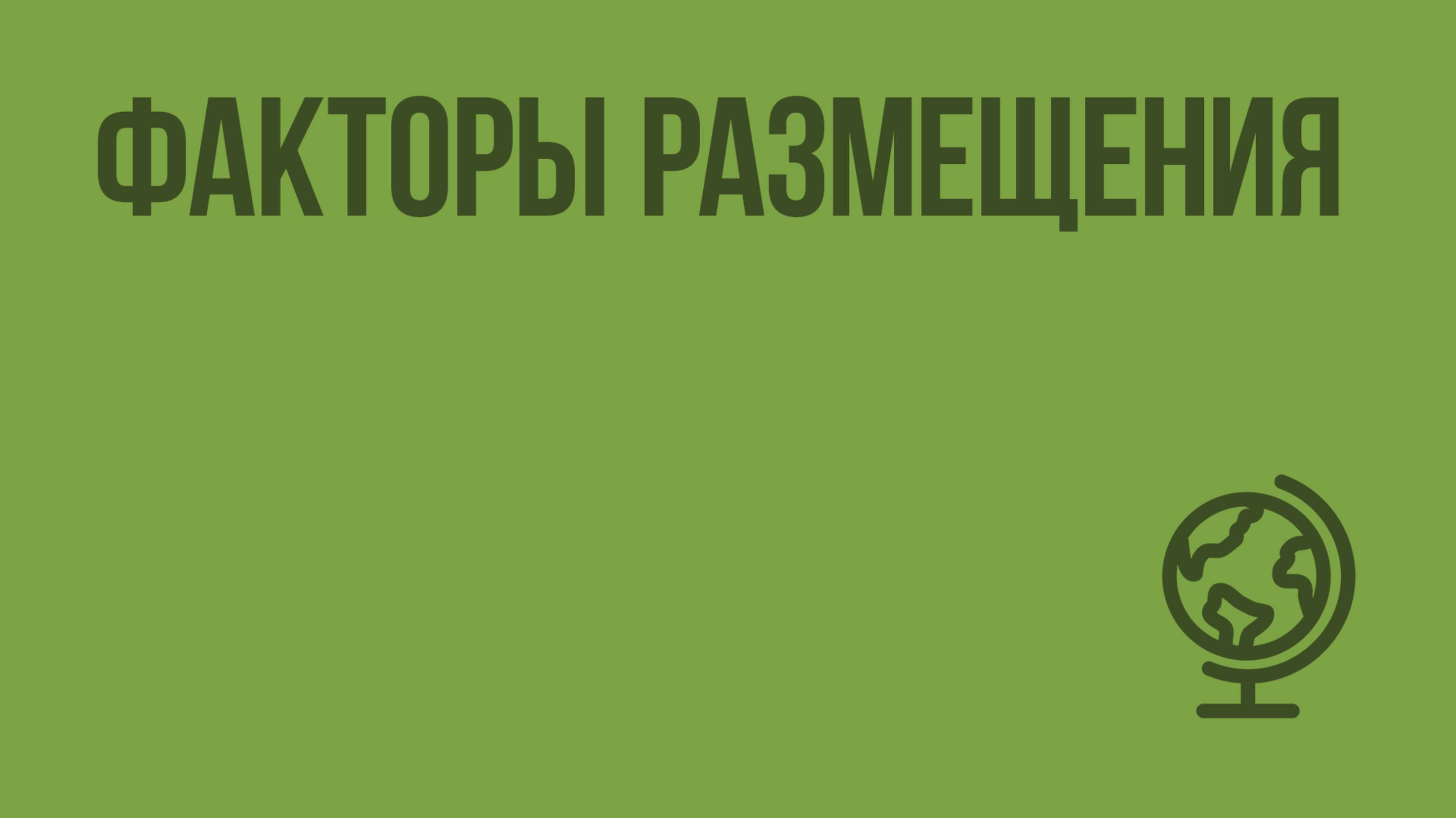 Факторы размещения. Видеоурок по географии 10 класс