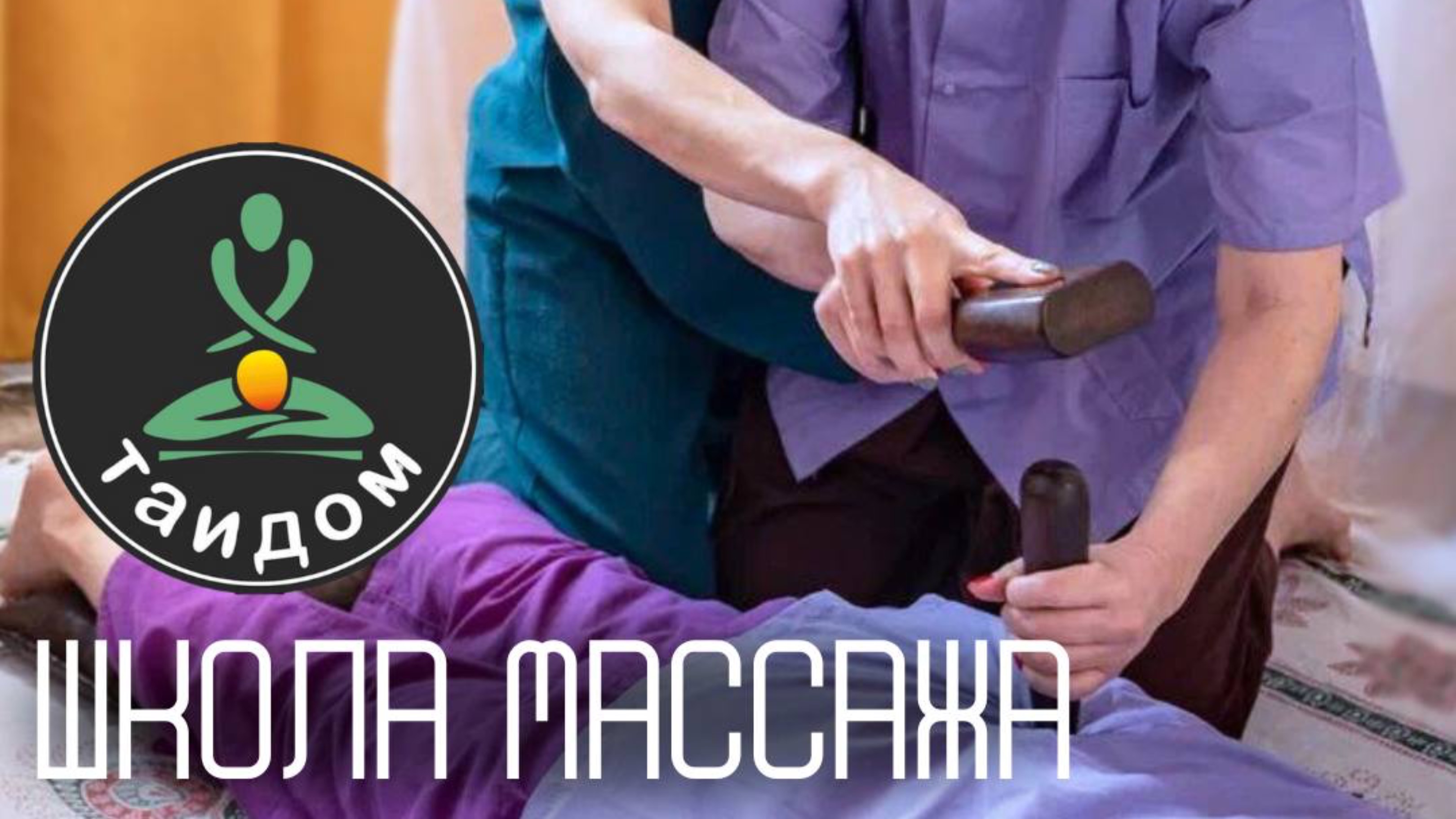 Курсы тайского массажа