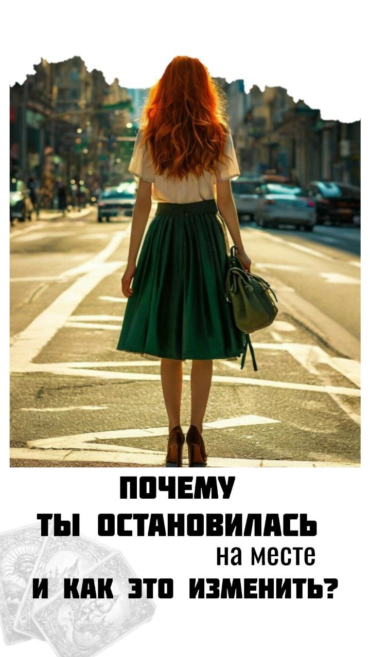 Почему ты остановилась ❓