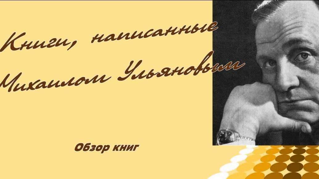 Обзор книг, написанных М.А. Ульяновым
