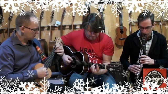 В лесу родилась елочка 2019. Укулеле, гитара, кларнет.