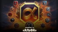 Мир танков : обновление альфа #3