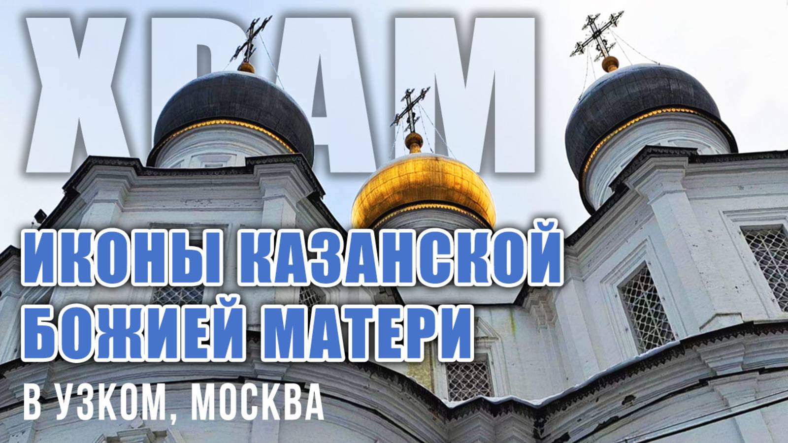 Храм Казанской иконы Божией Матери в московском Узком: жемчужина нарышкинского барокко