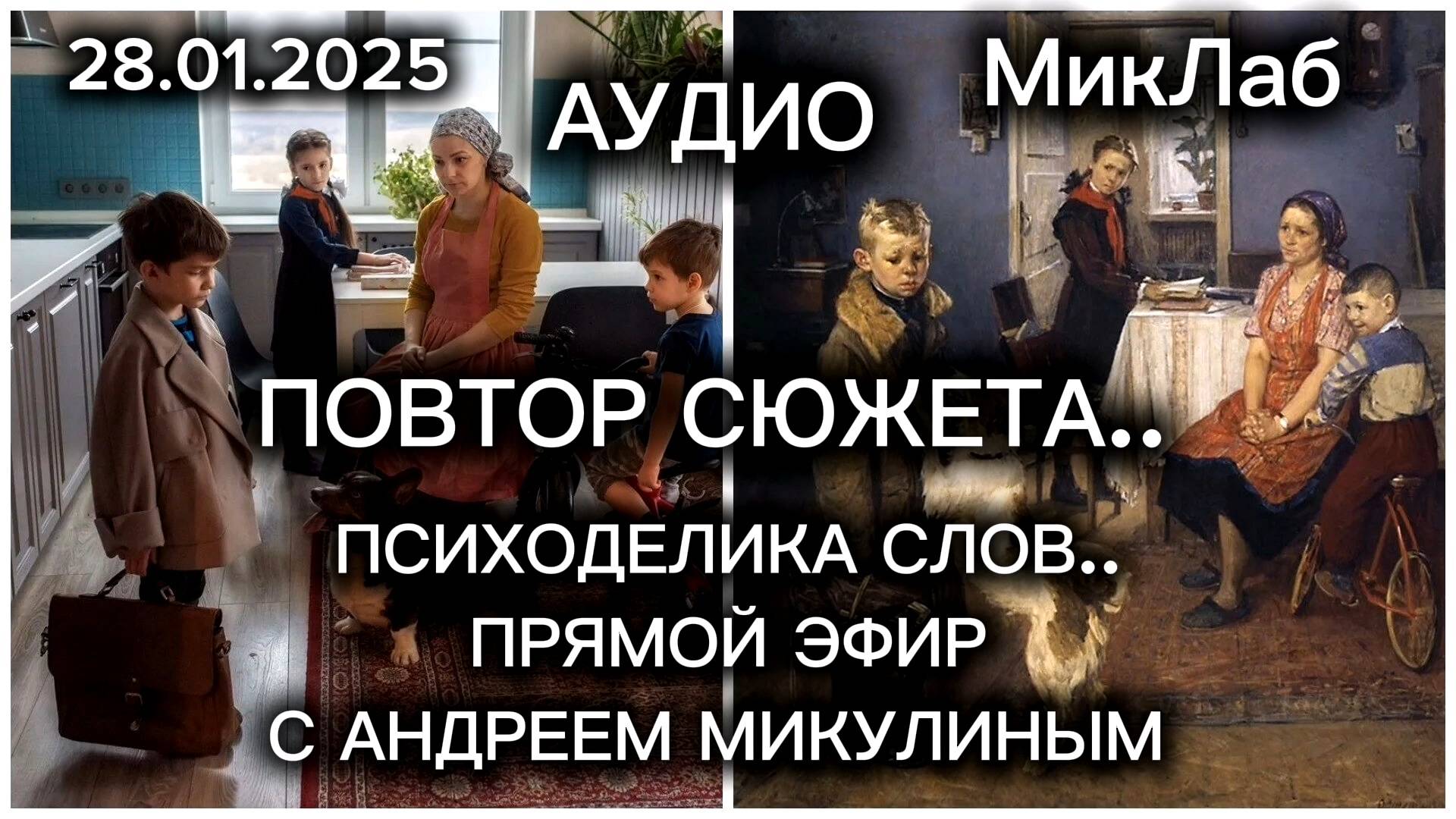 Повтор Сюжета. Психоделика Слов. Прямой Эфир с Андреем Микулиным. Выпуск от 28.01.2025. МикЛаб
