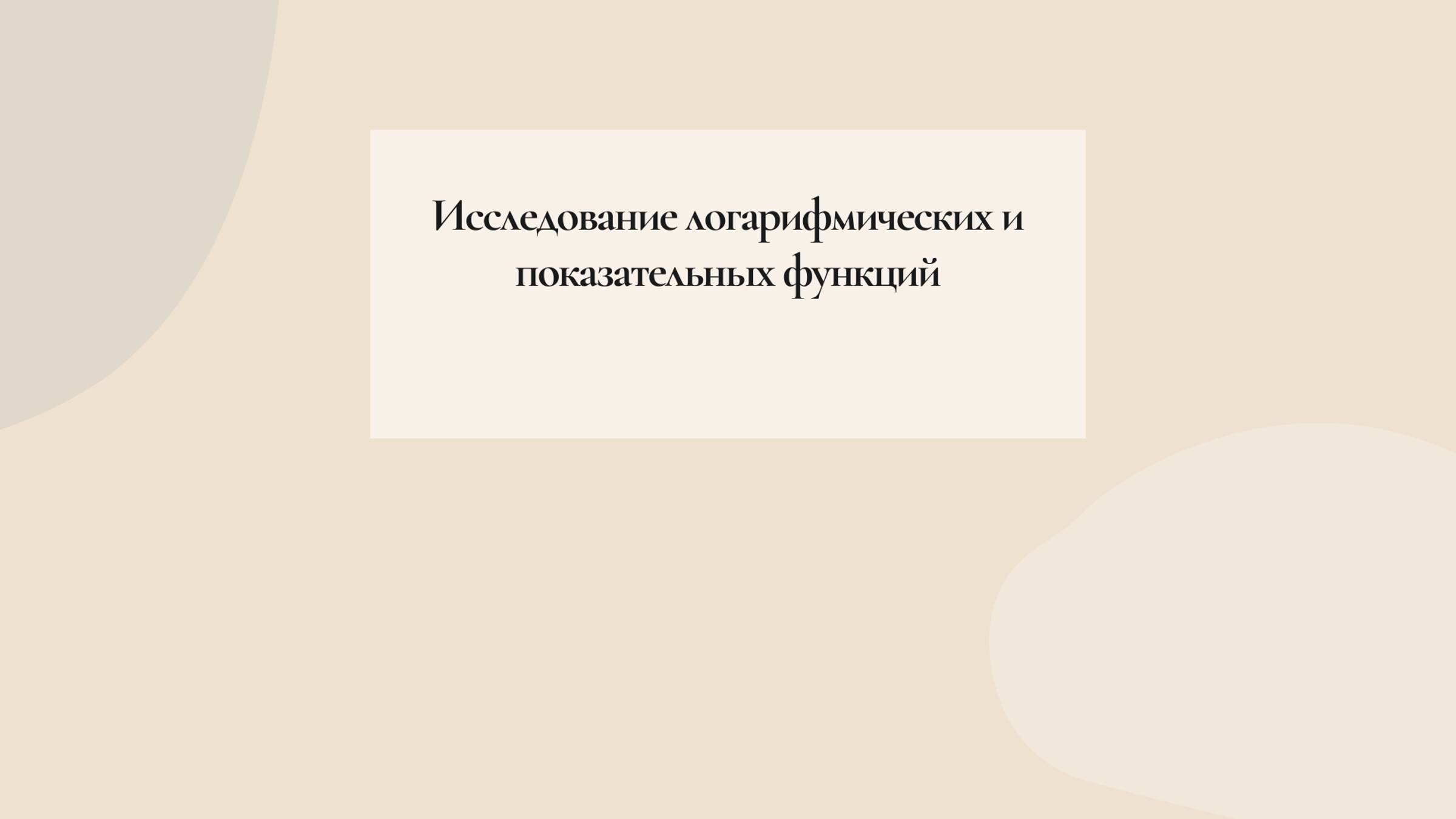 Логарифмические и показательные