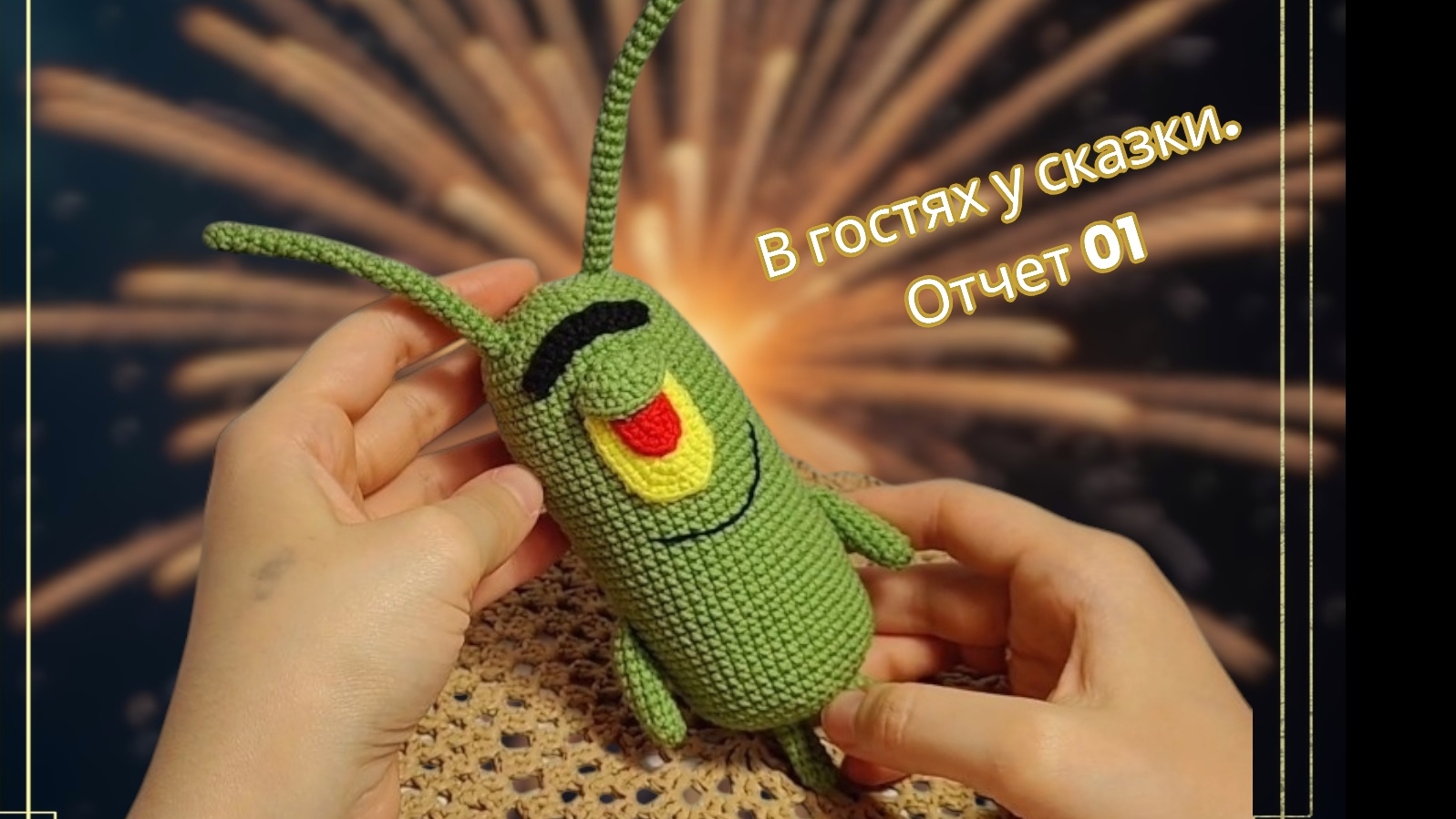В гостях у сказки .Отчет 1 #вяжем_сказку