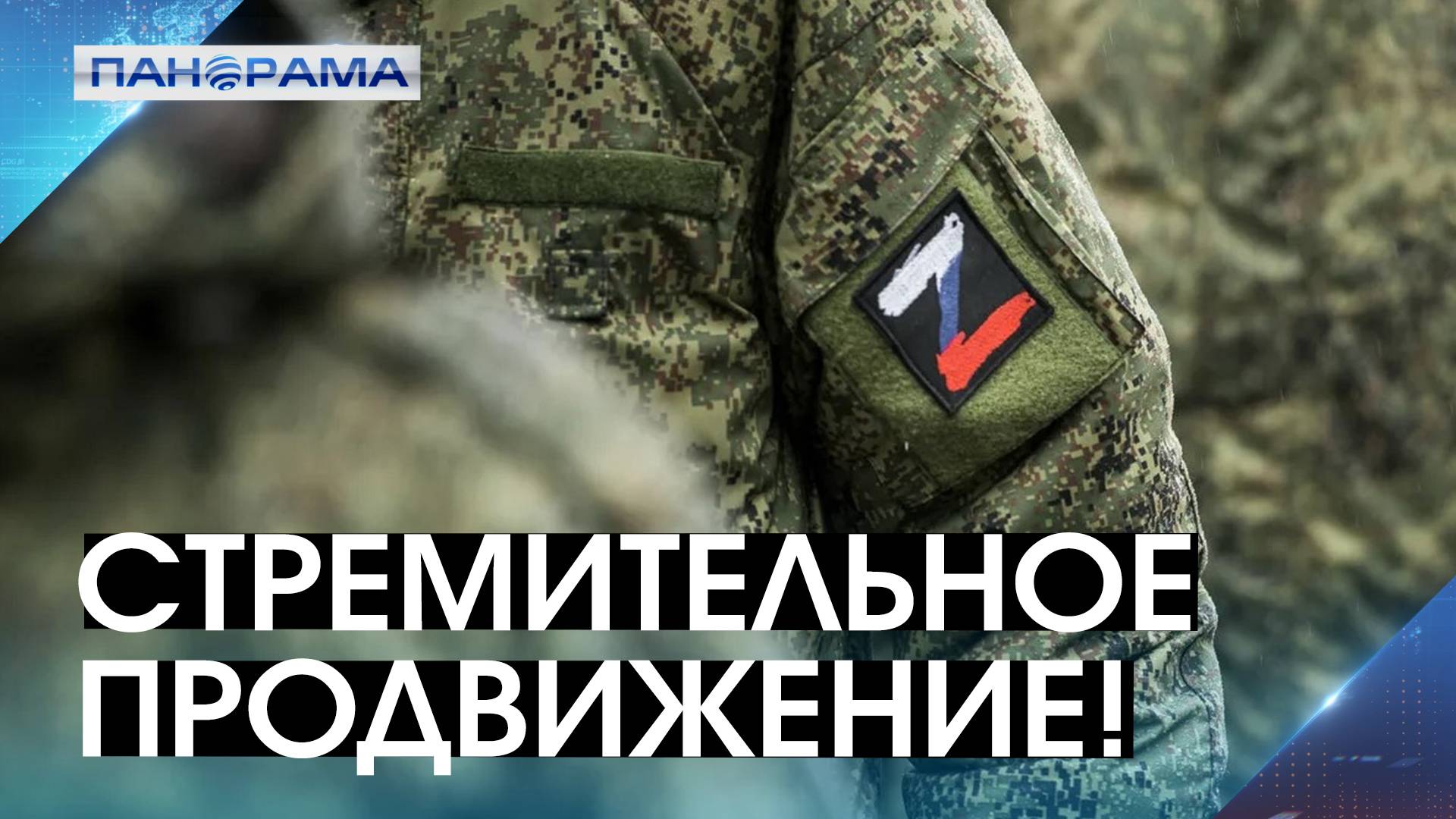 Населённый пункт Зелёное под контролем ВС РФ! 28.01.2025, «Панорама»