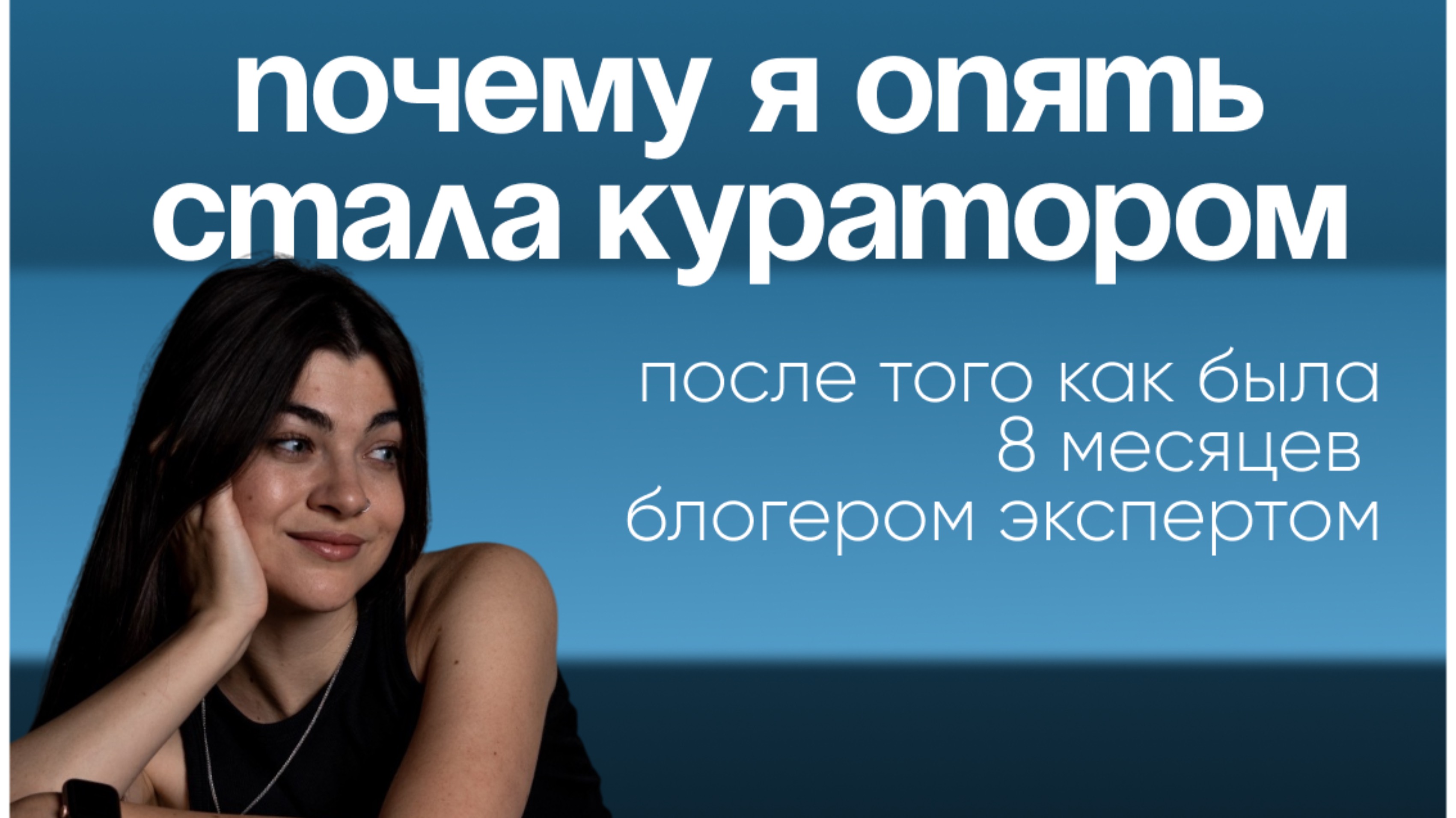 Почему я опять стала куратором: мой путь от блогера и эксперта к работе в онлайн-школе