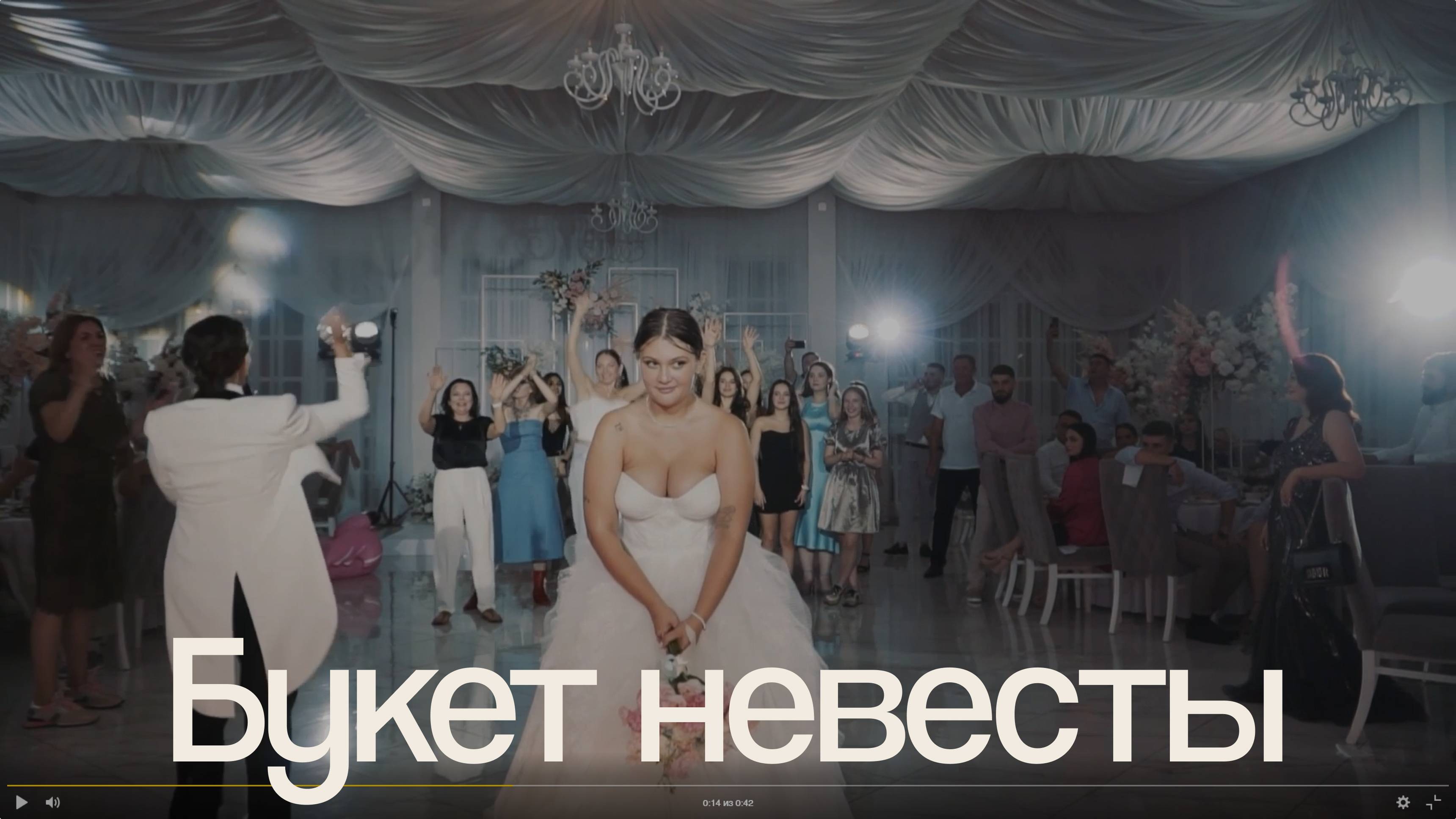 Букет невесты | Отрывок со свадьбы