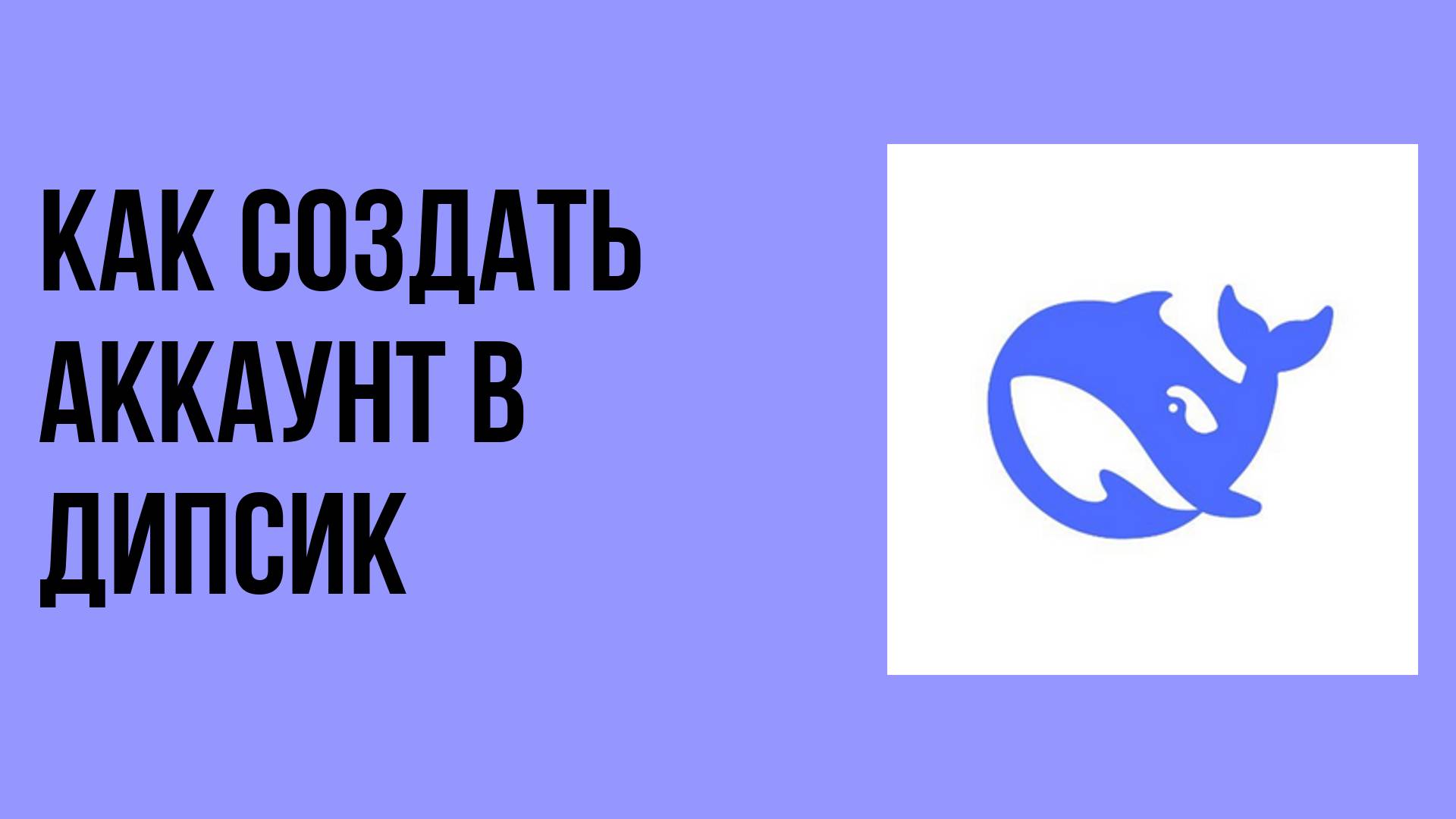Как создать аккаунт в Дипсик инструкция для начинающих