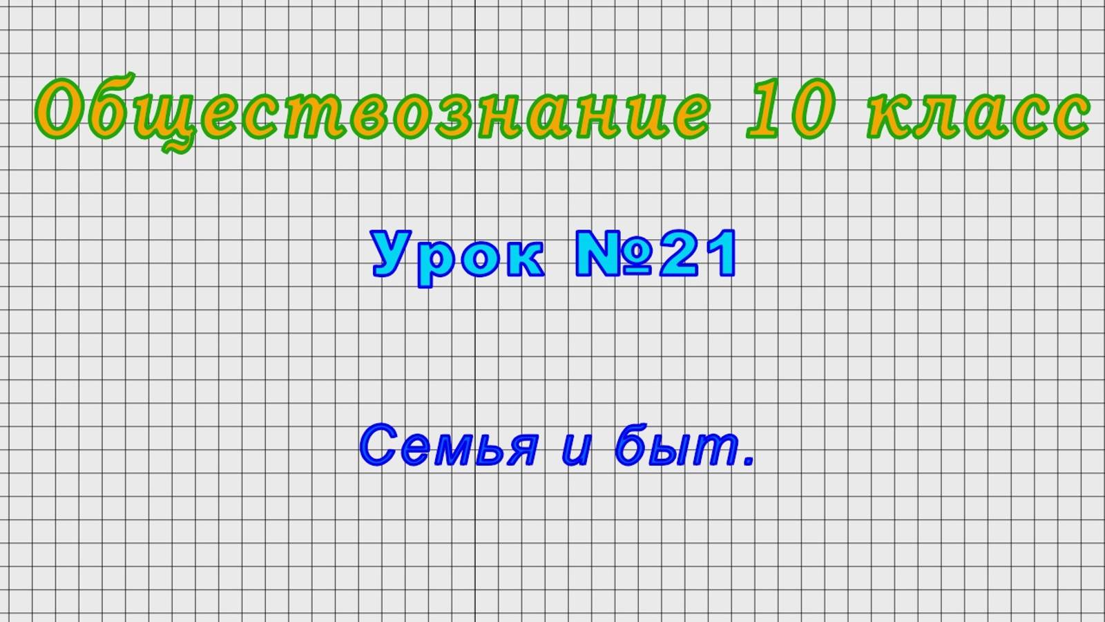 Обществознание 10 класс (Урок№21 - Семья и быт.)