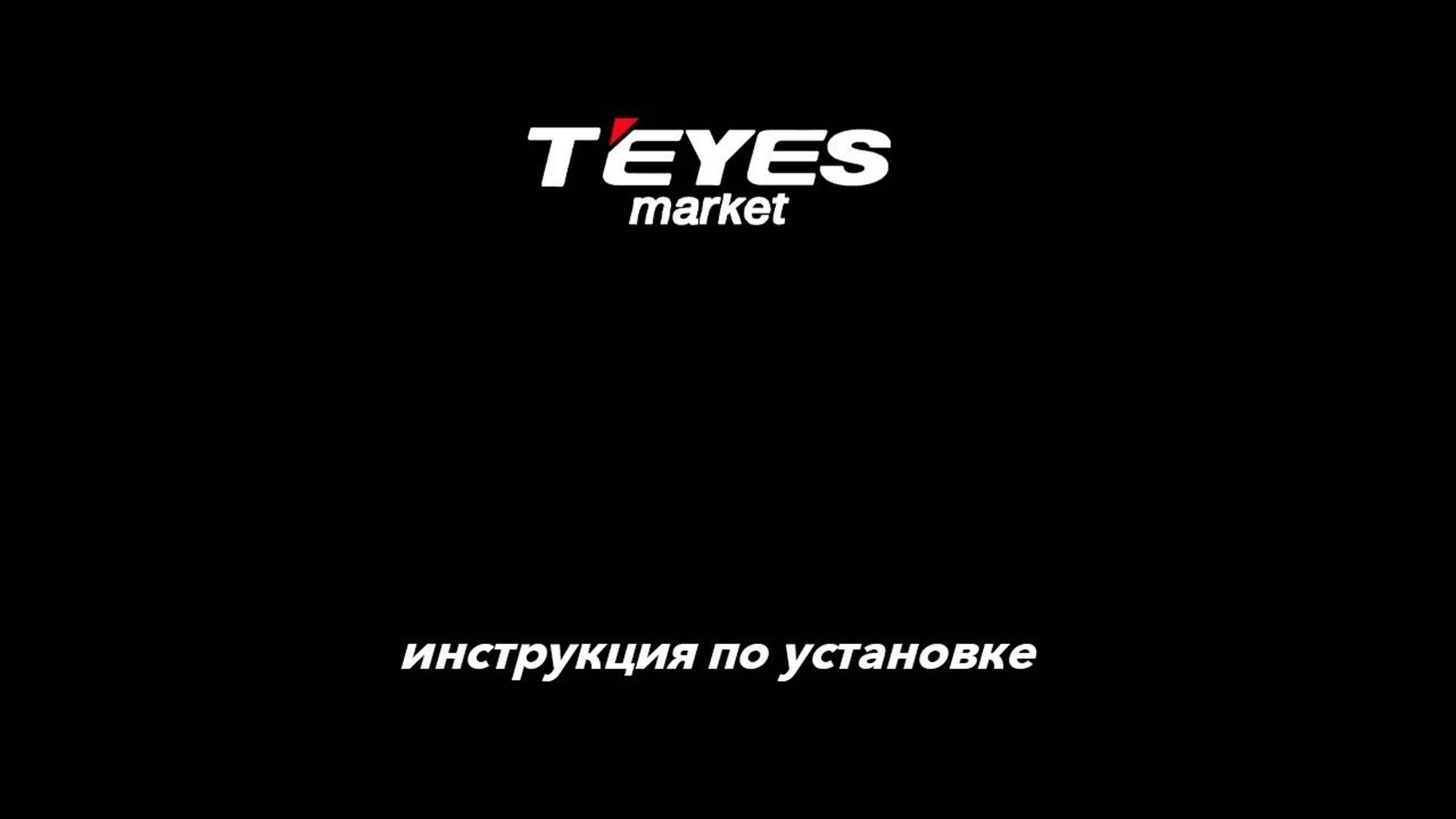 Установка магнитолы TEYES на Toyota Highlander 2 【F3】【9 inch】 2007-2013