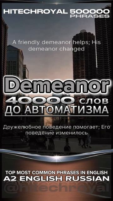 Знаешь что такое Demeanor? Учи слово в минуту! Примешь вызов? 3000 слов за месяц!