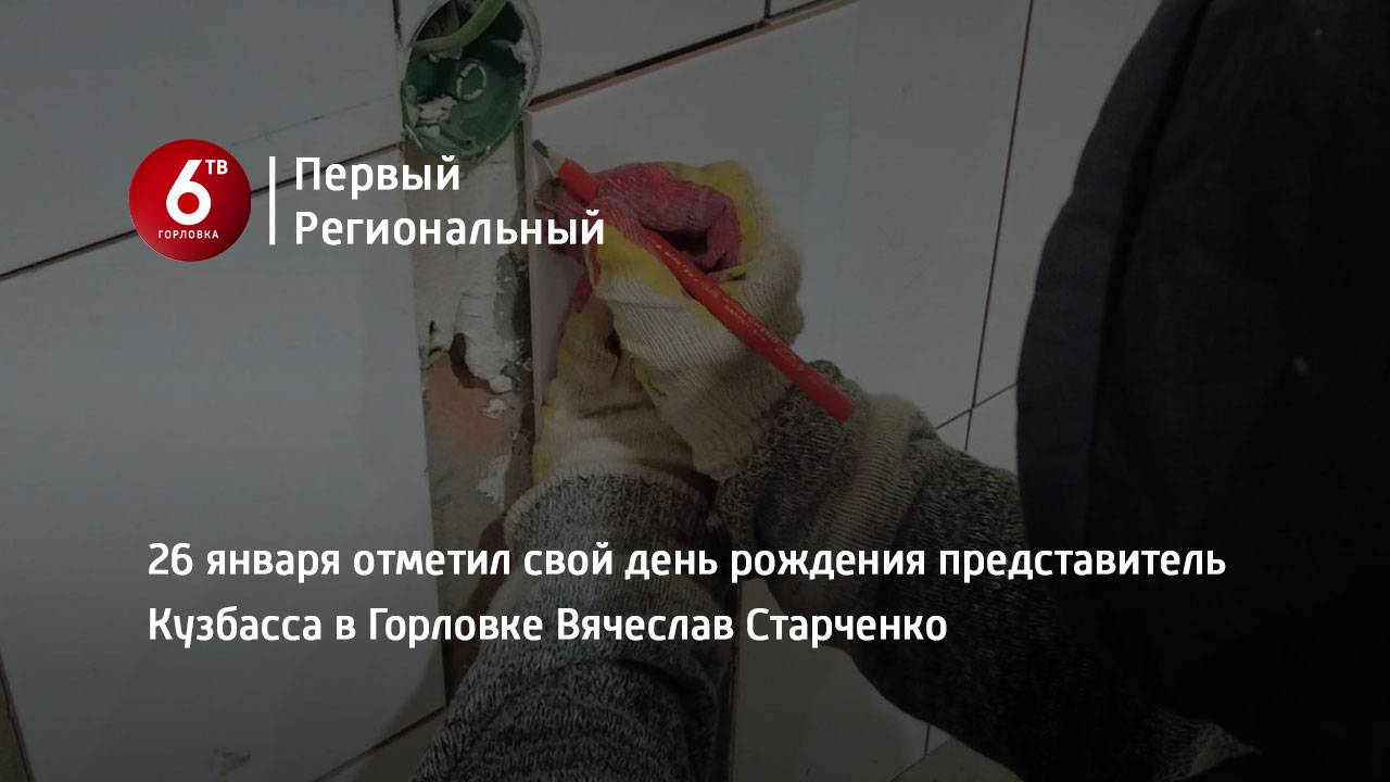 26 января отметил свой день рождения представитель Кузбасса в Горловке Вячеслав Старченко