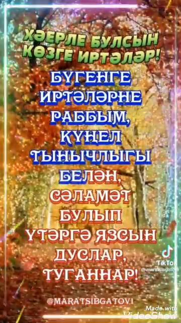 Хәерле иртә!
