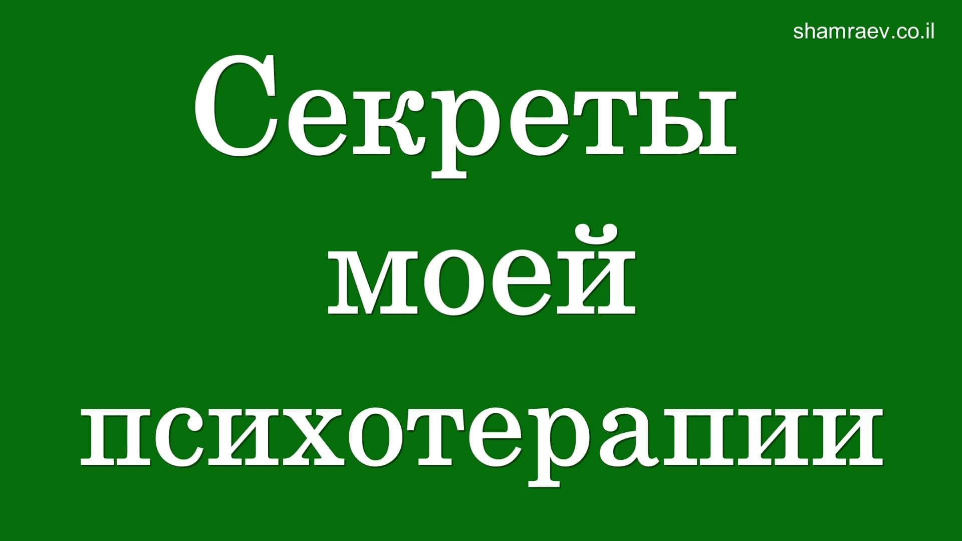 1 Секреты моей психотерапии (2023)