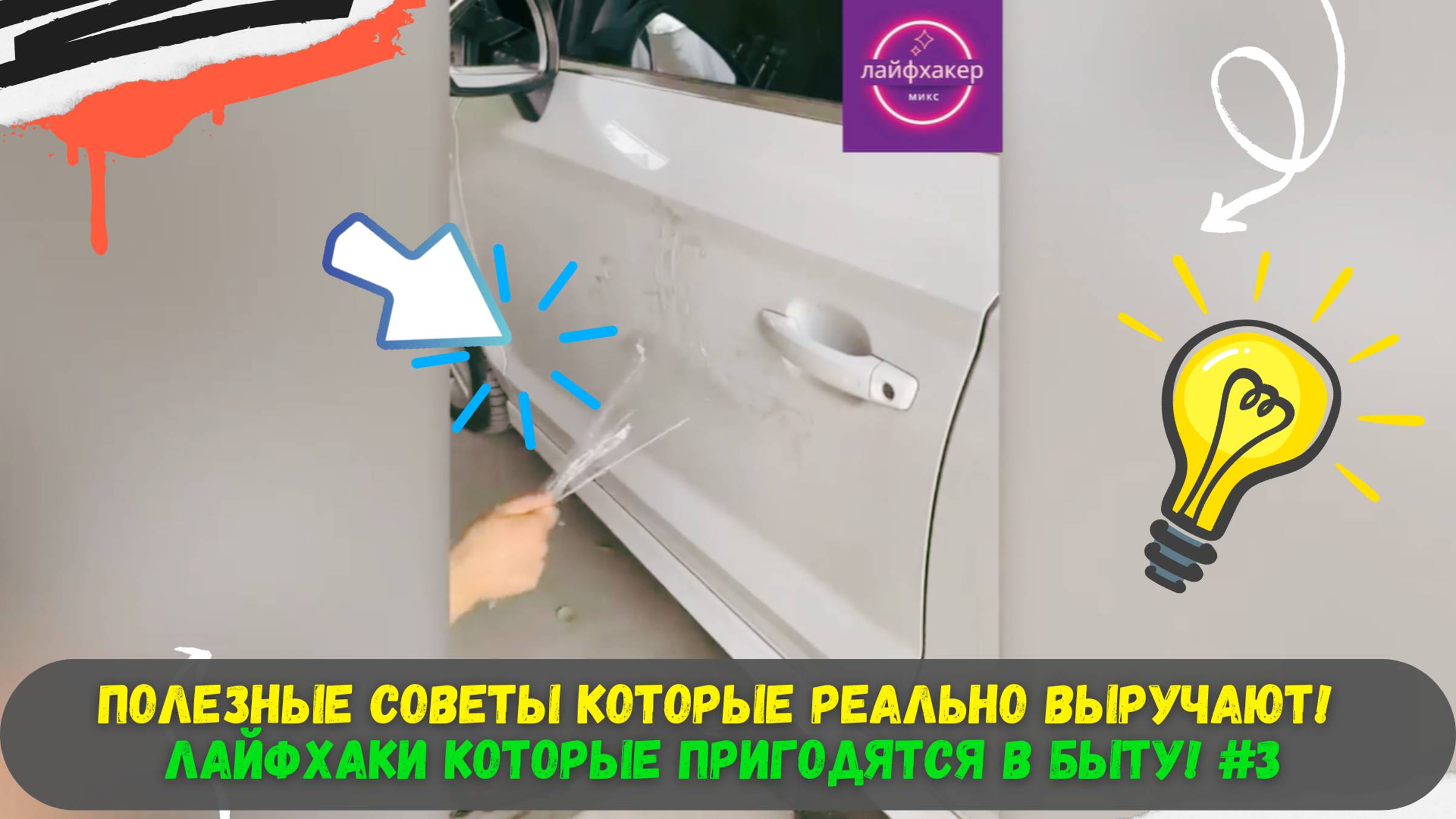 Полезные Советы которые реально выручают!  Лайфхаки которые пригодятся в быту! #3 🔥🔥🔥