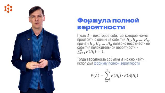 Формула полной вероятности. Форлума Байеса