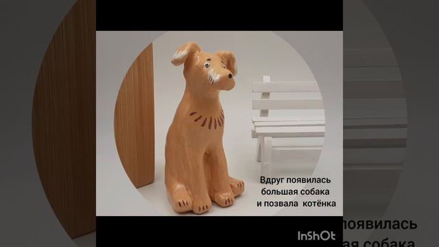 "Котенок по имени Гав" 2 часть - Студия глиняной игрушки"Сказка"