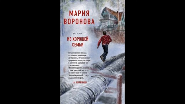 Из хорошей семьи. Мария Воронова