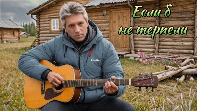 Если б не терпели...  (Dj Greyfon)