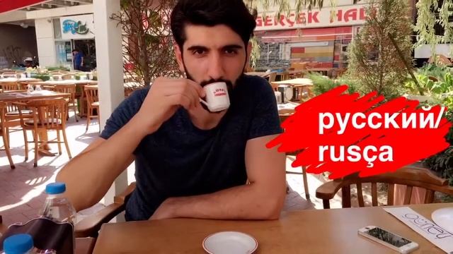 Трудности перевода/ çeviri zorluklar
