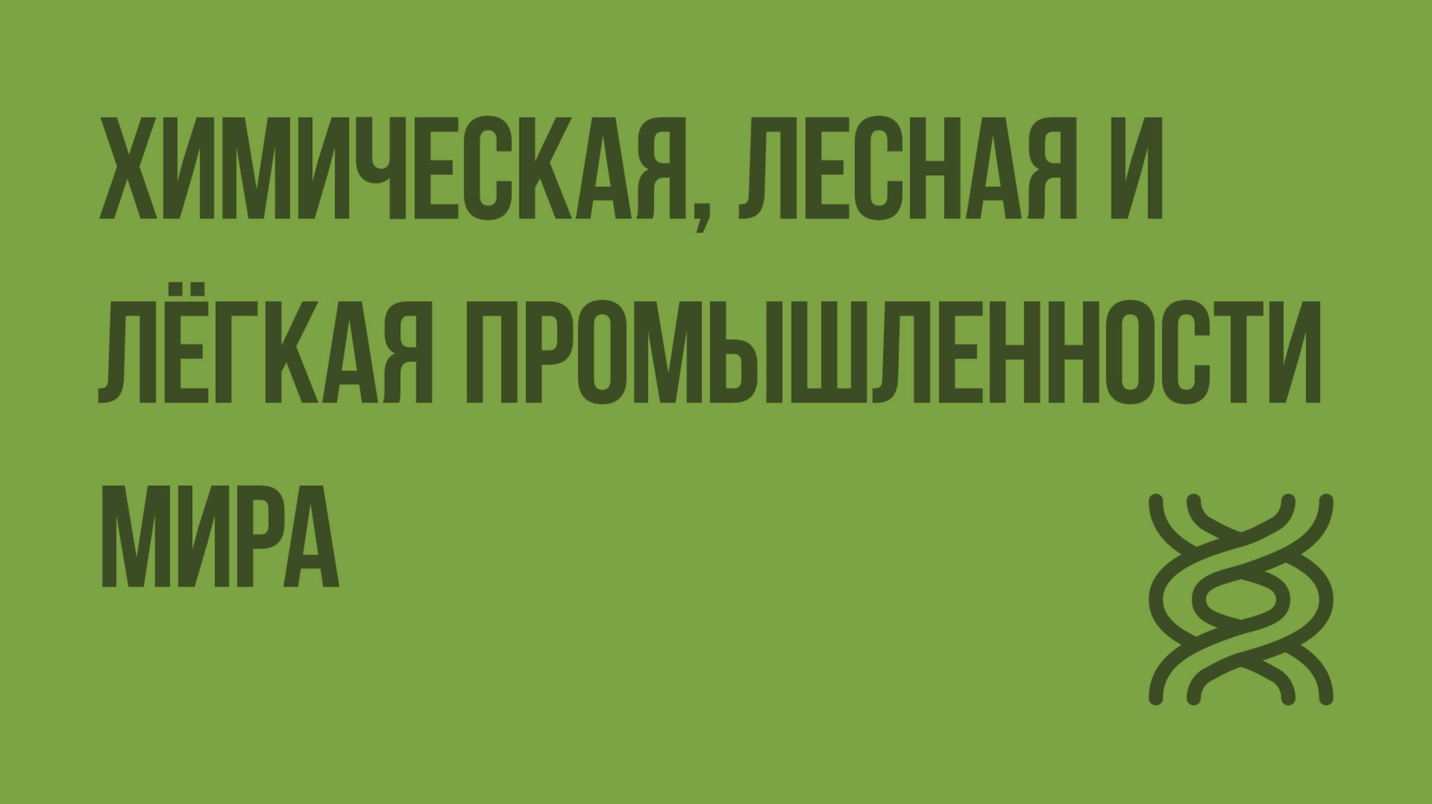 Химическая, лесная и лёгкая промышленности мира. Промышленность и окружающая среда. Видеоурок