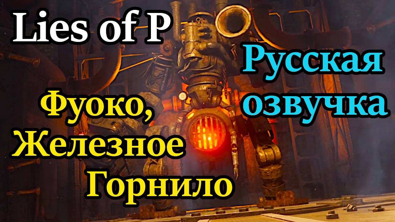 Lies of P.  Фуоко, Пламя Короля? Будем тушить!