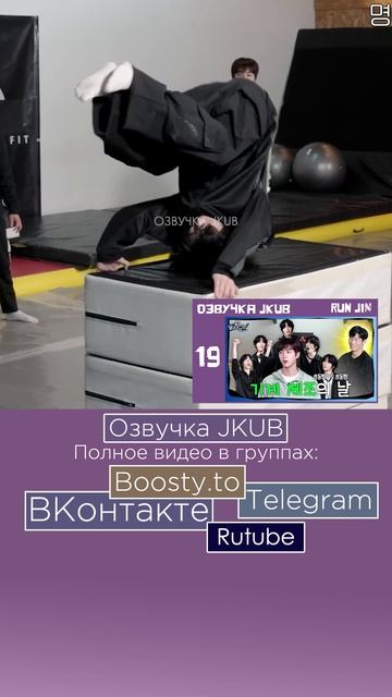 [ОЗВУЧКА JKUB] Беги, Сокджин RUN JIN EP.19  День спортивной гимнастики