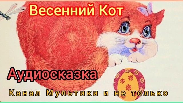 Весенний кот | Ю.Коваль | Сказки детям | Сказка на ночь 😴 Аудиосказка