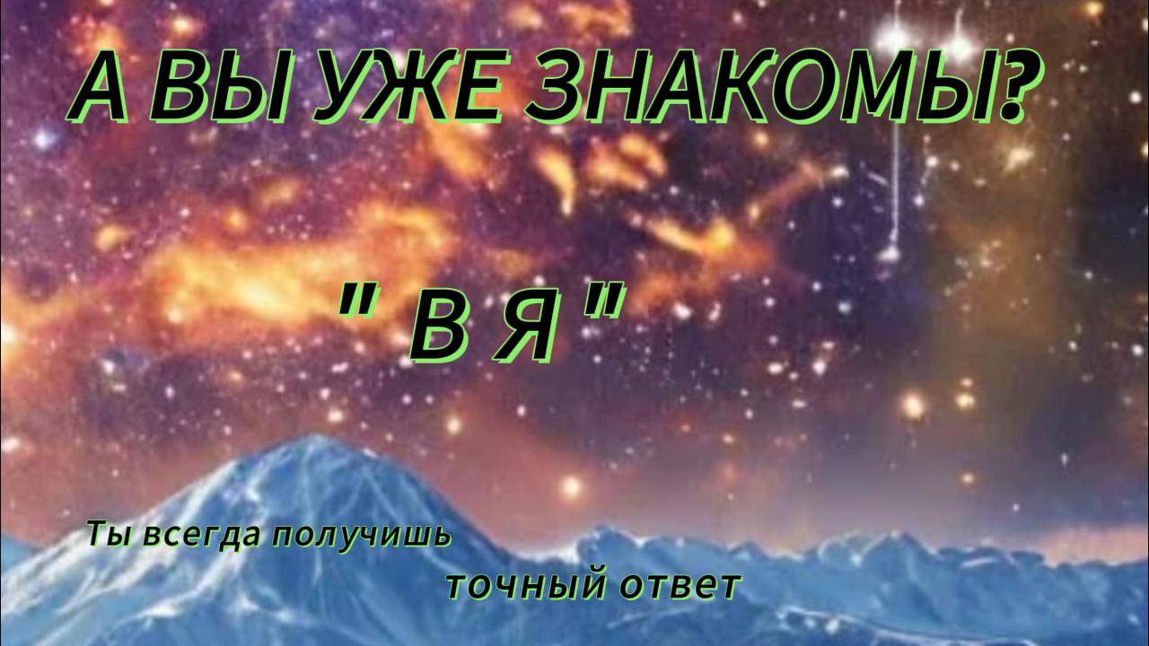 Высшее Я