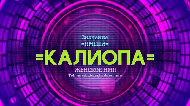 Значение имени Калиопа - Тайна имени