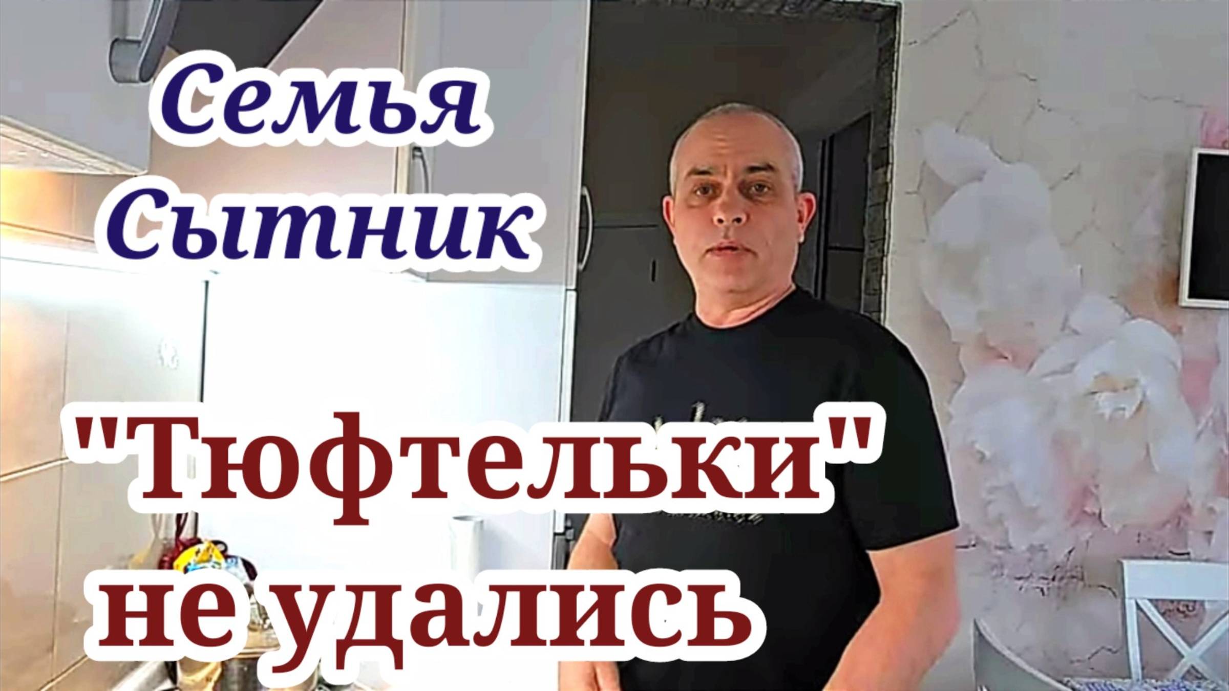 Семья Сытник-  Приготовил тюфтели маме не понравилось!