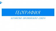 9 класс - География - Хозяйство Европейского Севера