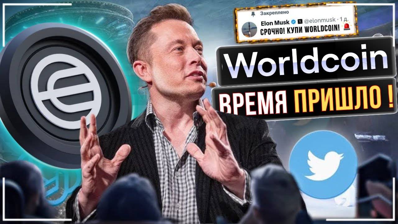 🤯WORLDCOIN - ПАМП ДЕЛО ВРЕМЕНИ ?🟢ИЛОН МАСК, СЕМ АЛЬТМАН И ПРАВИТЕЛЬСТВО США❗️👀