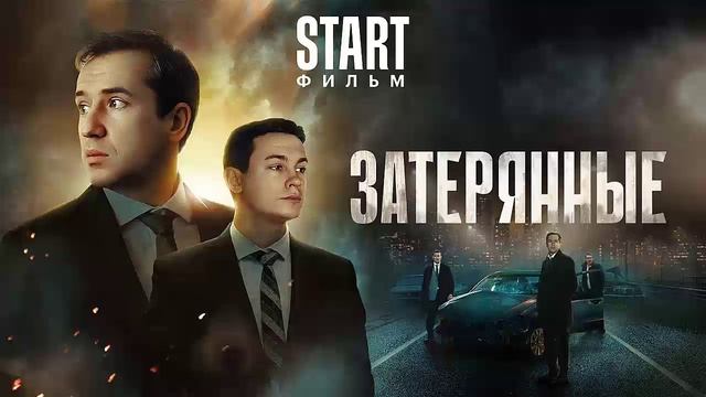 Затерянные 2024 фильм|качество HDnkrxt7|онлайн