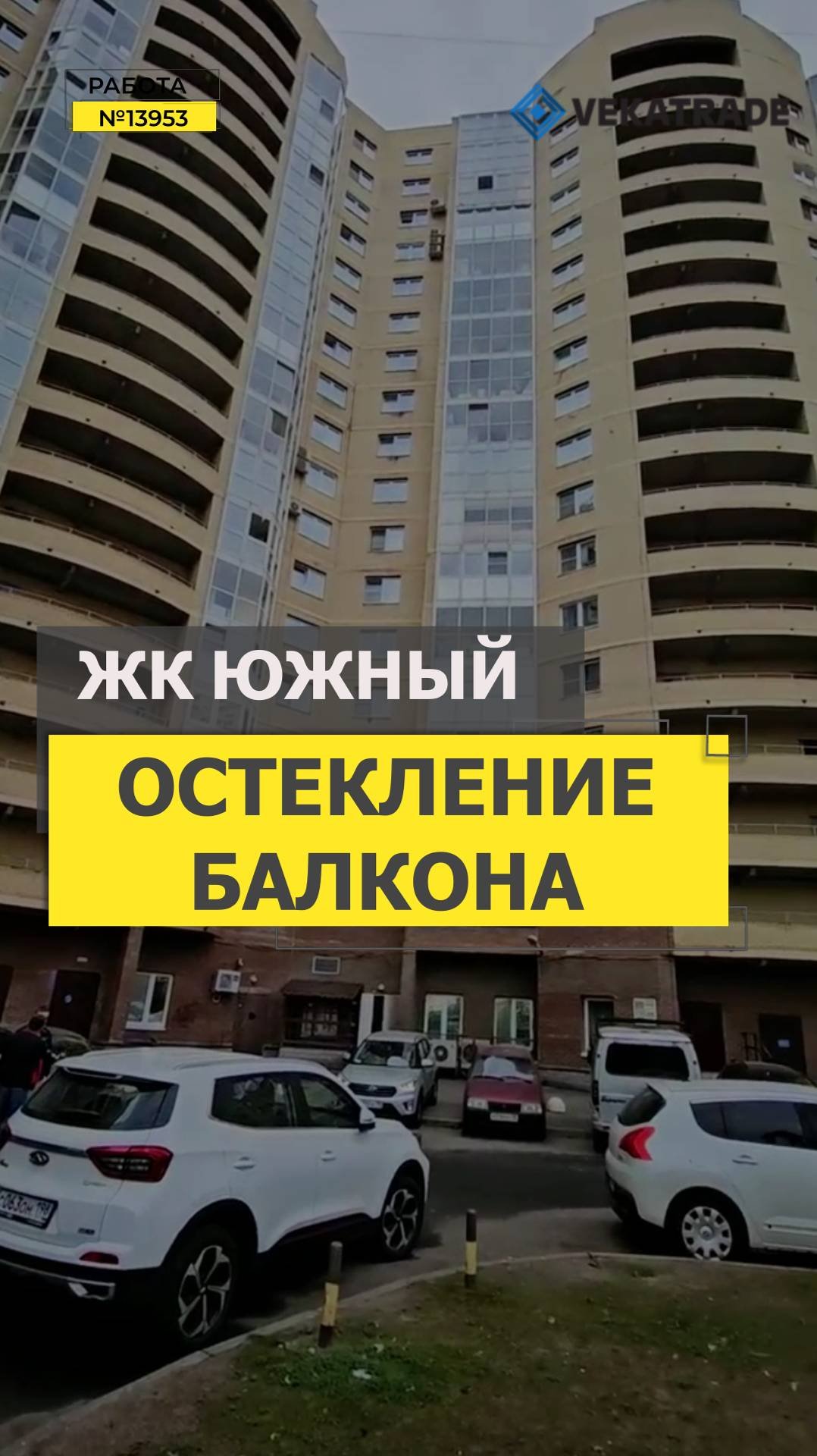 №13953 ЖК Южный Ленинский проспект 82-1 остекление лоджии пластиковыми окнами