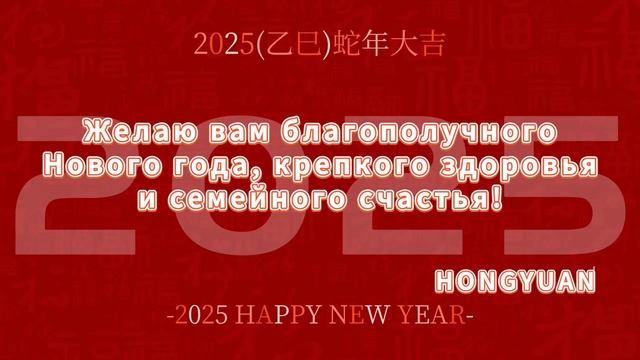 Поздравляем с китайским Новым годом! Желаем вам и вашим семьям всего самого лучшего в год Змеи.