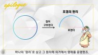 일식을 예언한 최초의 자연학자 탈레스의 귀류법 epilogue1