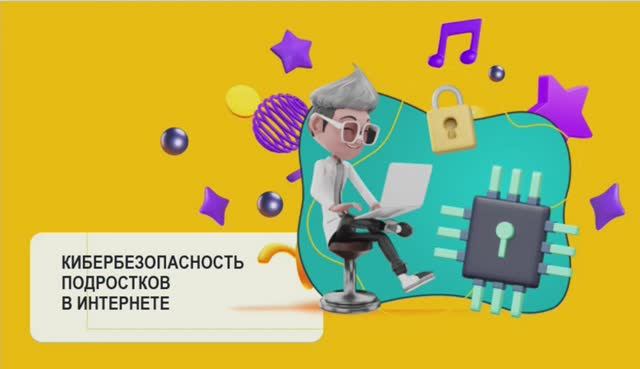 Галузина И.Ю., Пугачев В., ГБОУ школа №163 Выборгского района Санкт-Петербурга
Кибербезопасность