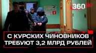 Сумму в 3,2 миллиарда рублей хотят взыскать с курских чиновников